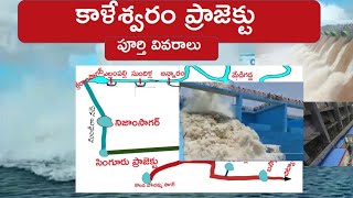 కాలేశ్వరం ప్రాజెక్ట్ పూర్తి వివరాలుComplete Details of Kaleshwaram Project KLIP [upl. by Osswald]