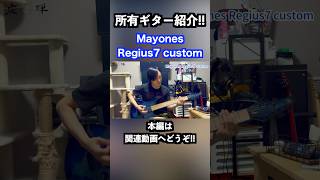 所有ギター紹介！！ Mayones Regius7 custom shorts ギター guitar Mayones MayonesRegius mayonesguitars [upl. by Natanoy]