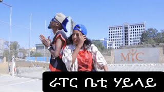 ራፐር ቤቲ ሃይላይ ንሰንበት ፍልይ ዝበለ ዝገርም መደብ ክፋል 158 ተፀበዩና [upl. by Jacques]