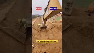 World Longest Cannal Project facts civil construction [upl. by Ibrab]