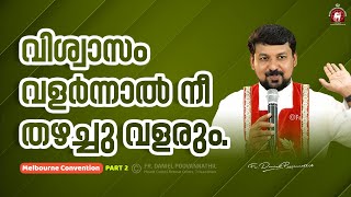 വിശ്വാസം വളർന്നാൽ നീ തഴച്ചു വളരും  Fr Daniel Poovannathil [upl. by Carlo137]