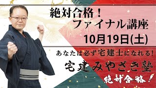 宅建みやざき塾 絶対合格！ファイナル講座 １０月１９日 [upl. by Niattirb]