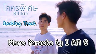 โคตรพิเศษ  Billkin คีย์ผู้ชาย  คาราโอเกะ  OSTแปลรักฉันด้วยใจเธอ  Piano karaoke by I AM S [upl. by Heath]