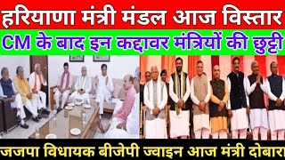 हरियाणा में मंत्री मंडल विस्तार आज इन कद्दावर मंत्रियों की छुट्टी Haryana mantri mandal [upl. by Drofliw960]