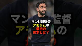 マンU新監督アモリムの最初の要求とは？ サッカー マンチェスターユナイテッド サッカー解説 [upl. by Derril]