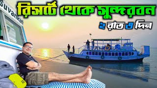 Sundarban Tour 2023  2 Nights 3 Days Sundarban Tour Package  সুন্দরবন ভ্রমণ  Sundarban Resort [upl. by Idur]