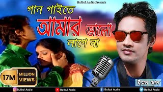 Gan Gaita Amar Valo Lage Na  Mon Buje Na Moner Manush  Emon Khan  Bulbul Audio Center [upl. by Enwad282]