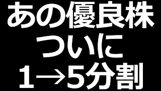 あの優良株が分割を発表 [upl. by Akirre]