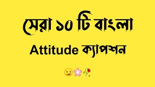 Bangla attitude caption  Bangla attitude fb status  Viral attitude fb statusAttitude Caption 2022 [upl. by Baggett]