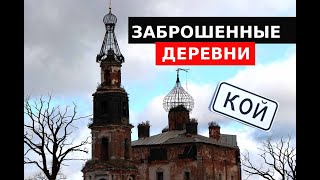 Заброшенные Деревни Тверской области Забытая Россия Кой и Божонка [upl. by Krantz677]