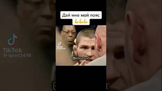 Эпичный момент с поясом Хабиба nurmagomedov mma ufc jiujitsu [upl. by Aremihc246]