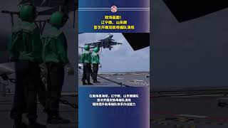 Live Picture Liaoning and Shandong Ships Conduct First Dual Carrier Formation Exercise [upl. by Adlitam]