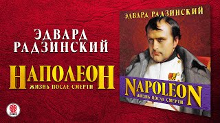 ЭДВАРД РАДЗИНСКИЙ «НАПОЛЕОН ЖИЗНЬ ПОСЛЕ СМЕРТИ» Аудиокнига Читает Александр Клюквин [upl. by Yevoc513]