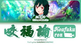 咬福論 Koufukuron — Mifune Shioriko  FULL LYRICS KANROM中ENG [upl. by Fillander]