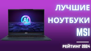 ТОП6 💻 Лучшие ноутбуки MSI  Рейтинг 2024 Какой ноутбук MSI лучше выбрать [upl. by Dimo170]