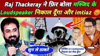 Raj Thackeray On Masjid Loudspeaker Remove 😱Raj Thackeray React Imtiaz Jaleel Rally Mumbai [upl. by Siwel52]