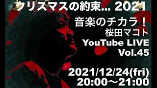 クリスマスの約束2021・音楽のチカラ！桜田マコトYouTube LIVE Vol45 20211224 [upl. by Anial]