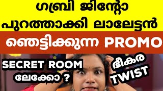 ഗബ്രിനേം ജിന്റോനേം ചവിട്ടിപുറത്താക്കി ലാലേട്ടൻ  Bigg Boss Malayalam Season 6 [upl. by Gayelord690]