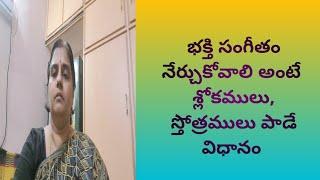 భక్తి సంగీతం నేర్చుకోవాలి అంటే  శ్లోకములు  స్తోత్రములు పాడే విధానం lessons  5 [upl. by Kostman]