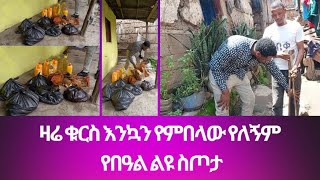 ዛሬ ቁርስ እንኳን የምበላው የለኝም የበዓል ልዩ ስጦታ [upl. by Lutim941]