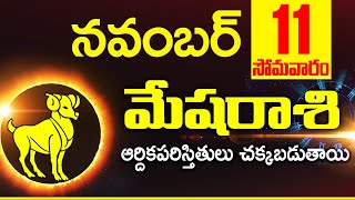 11th నవంబర్ 2024 మేష రాశి ఫలాలు  Mesha rasi Daily rasiphalalu telugu  Mesha rasi phalalu November [upl. by Bolme]