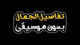 تفاصيل الجمال بدون موسيقى  ماجد المهندس  Tafaseil Aljamal  Without Music  Majid Almohandis [upl. by Barber]