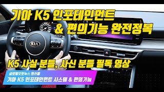 기아 K5 인포테인먼트 amp 편의기능 완전정복 K5 사실 분들 사신 분들 필독 영상 [upl. by Eedyah684]