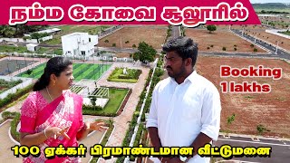 🔥நம்ம சூலூர்ல நீங்களும் சொந்த வீடு வாங்கலாம்  😱 landforsale coimbatore [upl. by Skeie372]