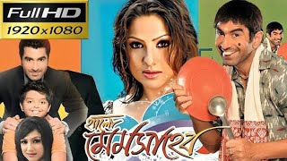 Hello Memsaheb Bengali Full Movie Jeet Priyanka Hd Facts amp Story  হ্যালো মেমসাহেব ফুল মুভি জিৎ [upl. by Saidnac]