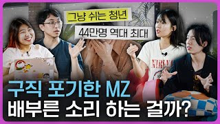 ‘그냥 쉬는 MZ’는 정말 있을까 2030 회사원이 본 쉬는 청년 [upl. by Elehcin14]