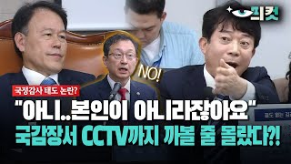 현장영상 quot아니본인이 아니라잖아요quot 국감장서 CCTV까지 까볼 줄 몰랐다 [upl. by Hough]