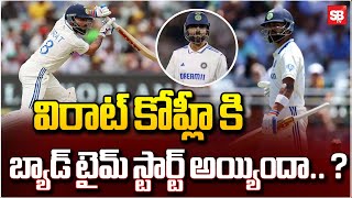 విరాట్ కోహ్లీ బ్యాడ్ టైమ్  Bad time to Virat Kohli  IND Vs AUS  Sbtv [upl. by Longawa]