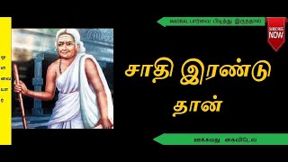 சாதி இரண்டொழிய வேறில்லைSadhi irundoliya verillaionly two classes of peoplewhatsapp status [upl. by Yasmin]