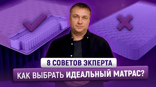 КАК ВЫБРАТЬ ИДЕАЛЬНЫЙ МАТРАС 8 советов экcперта ARMOSMARKET [upl. by Ellirpa105]