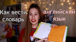 КАК ВЕСТИ СЛОВАРЬ по английскому языку с примером [upl. by Swagerty]