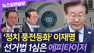 정면승부 이재명 선거법 1심 유죄… 혼돈의 민주당 대여투쟁 강해지나  최진녕 변호사 배종호 세한대 교수 [upl. by Zaslow947]