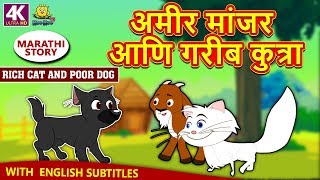 अमीर मांजर आणि गरीब कुत्रा  Rich Cat and Poor Dog  Marathi Goshti  Marathi Story for Kids [upl. by Haisa]