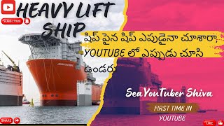 “Heavy Lift Ship Big Ships being carried on it భారీ ఆయిల్ రిగ్స్ మరియు షిప్స్ ట్రాన్స్‌పోర్ట్” [upl. by Almond]