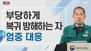 부당하게 복귀 방해하는 자 엄중 대응｜의사 집단행동 중앙재난안전대책본부 브리핑 24730 [upl. by Edison]