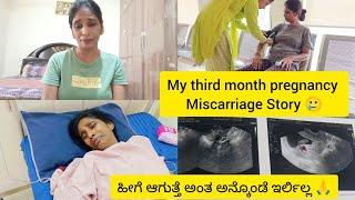 ಮೂರನೆ ತಿಂಗಳಿನ pregnancy ಅಲ್ಲಿ ಹೀಗೆ ಗರ್ಭಪಾತ ಆಗಿದೆ🥲 My third month miscarriage story 🙏miscarriage [upl. by Arodaeht]