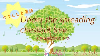 大きな栗の木の下で（Under the spreading chestnut tree [upl. by Winfrid]