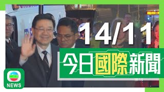 香港無綫｜兩岸國際新聞｜2024年11月14日｜兩岸 國際｜小馬可斯稱不同意中方南海主權定義 中國海警周四黃岩島領海及周邊執勤｜南韓三名中國留學生涉以無人機拍攝美軍航母受查 禁止出境｜TVB News [upl. by Hamaso]