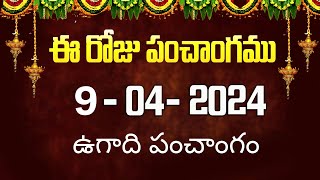 ఈ రోజు పంచాంగం 9  Today Panchangam  today tithi in telugu calendar 2024  Bhakthi Margam Telugu [upl. by Layol]