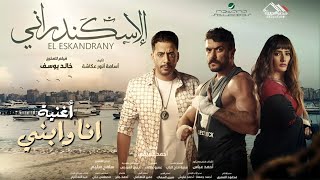 حصريًا أغنية عبدالباسط حمودة  أنا وأبني  من فيلم الاسكندراني 🔥 2024 Full HD [upl. by Atela596]