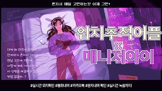 위치 추적 어플 매니저아이 [upl. by Elmira422]