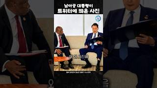 남아공 대통령이 SNS에 띄운 용산 멧돼지와 사진한장 [upl. by Kalin]