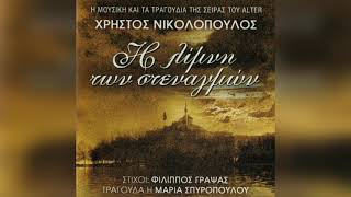 Χρήστος Νικολόπουλος  Στα Μεγάλα Αδιέξοδα  Official Audio Release [upl. by Montana]