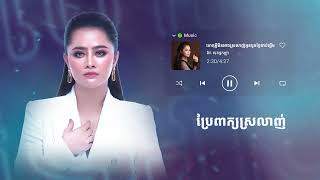 ហេតុអ្វីមិនអាចស្រលាញ់អូនដូចថ្ងៃចាប់ផ្ដើម  Aok Sokunkanha  Song Lyrics [upl. by Idalla]