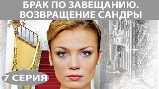 Брак по завещанию  2 Возвращение Сандры Сериал Серия 7 из 8 Феникс Кино Мелодрама [upl. by Mellisent]