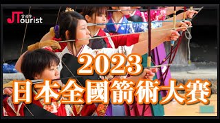 2023京都三十三間堂全國箭術大會京都の三十三間堂の楊枝のお加持（やなぎのおかじ）と通し矢の風景｜雲遊客JTourist [upl. by Nylarak949]